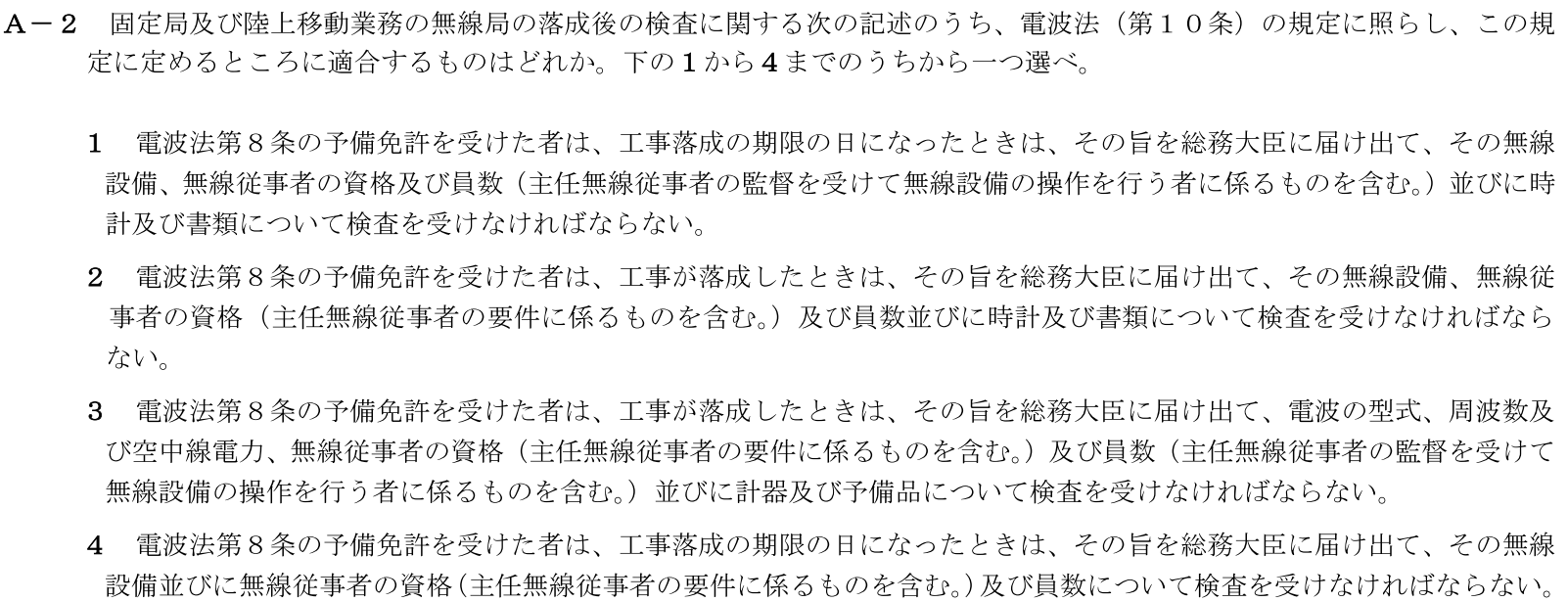 一陸技法規平成31年01月期A02